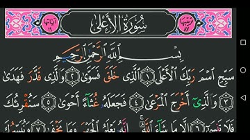سورة الأعلى كاملة مكتوبة مجود عبد الباسط عبد الصمد
