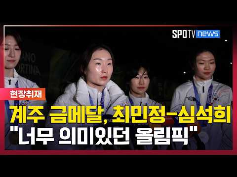 '8년 만에 정상 탈환' 여자 계주 쇼트트랙 최민정-심석희, "너무 의미있던 올림픽" [스포타임#뉴스]
