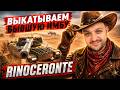 💥RINOCERONTE - ОН ЕЩЕ ЧТО-ТО МОЖЕТ ?💥