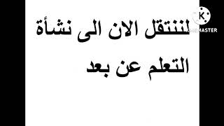 بحث بعنوان التعلم عن بعد                              #الجامعة الهاشمية