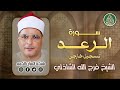قرآن السهرة فضيلة الشيخ فرج الله الشاذلي وما تيس ر من سورة الرعد تسجيل خارجي 
