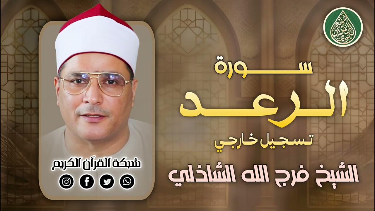 قرآن السهرة | فضيلة الشيخ فرج الله الشاذلي وما تيسّر من سورة الرعد - تسجيل خارجي 