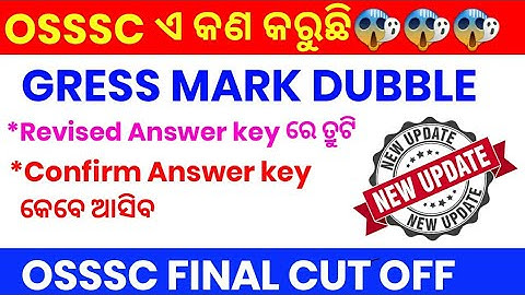 ଆସିଗଲା OSSSC CUT OFF DATE 2O22 ||OSSSC RESULT DATE 2022 || OSSSC ANSWER KEY | OSSSC ARI AMIN RESULTS
