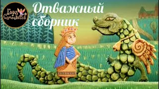 Мультики | Отважный Сборник | Мультик |  Мультики Для Детей | Cartoon | Anime | Animation