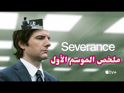 ملخص مسلسل Severance الموسم الاول