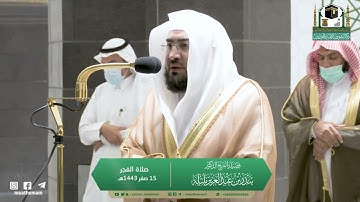 سورة الواقعة كاملة | صلاة الفجر للشيخ د. بندر بليلة 15 صفر 1443هـ
