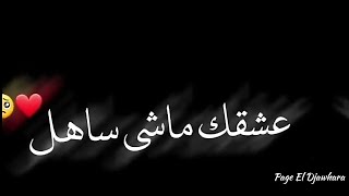 عشقك ماشي ساهل .❤😦