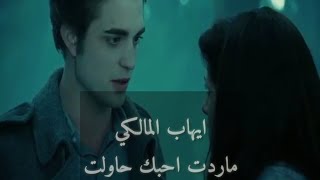 ايهاب المالكي ماردت احبك حاولت شعر حب عراقي