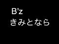 B&#39;z『きみとなら』フル 歌詞付きカラオケ