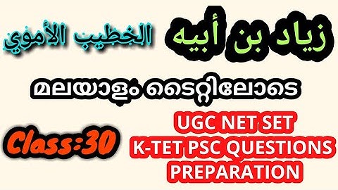Class:30 زياد بن أبيه UGC Net Set K-tet Psc Arabic questions preparation Based on new Net syllabus