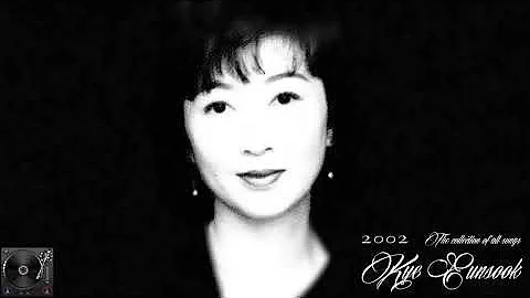 Kye Eunsook 2002 The collection of all songs [NEW]