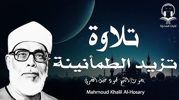 آيات السكينة من 💚القرآن الكريم 💚تلاوة تزيد الطمأنينة | للشيخ الحصري