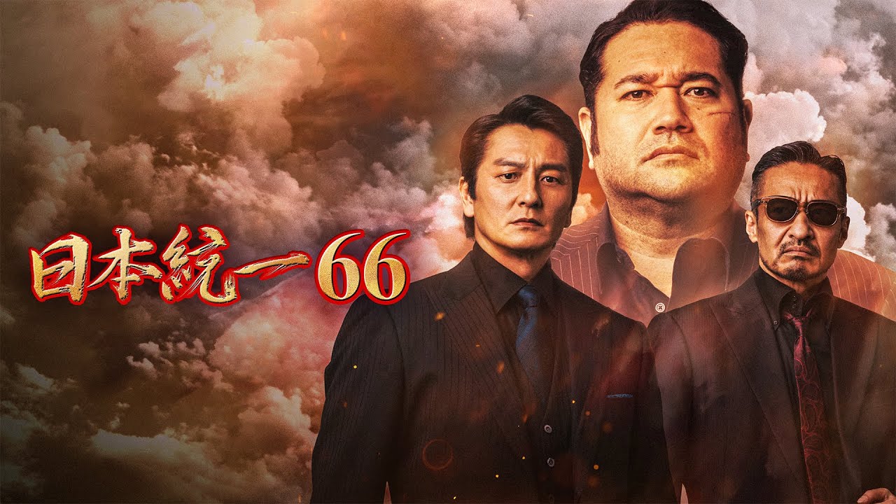 日本統一66 | Rights Cube