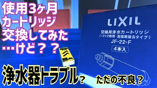 浄水器の闇？カートリッジ替えてみたけど、これ不良？まさかの…トラブル編 LIXIL/INAX 【前編】