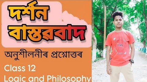 বাস্তৱবাদ ||‌ Logic & Philosophy HS 2nd year ||