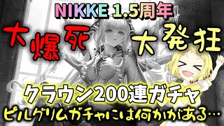 【NIKKE】【ガチャ動画】新ピルグリム、クラウン200連ガチャ！NIKKE1.5周年！何人お迎えでき…あれ…大爆死ガチャに姉大発狂と精神が崩壊…！ガチャに勝てるのか？！勝利の女神：NIKKE！