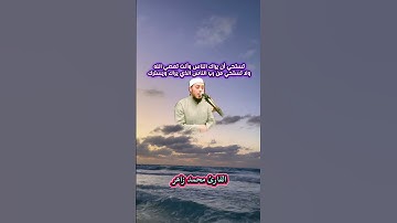 خلي عندك حياء من الله #تلاوة_خاشعة #القارئ_محمد_زاهر #الشيخ_محمد_زاهر