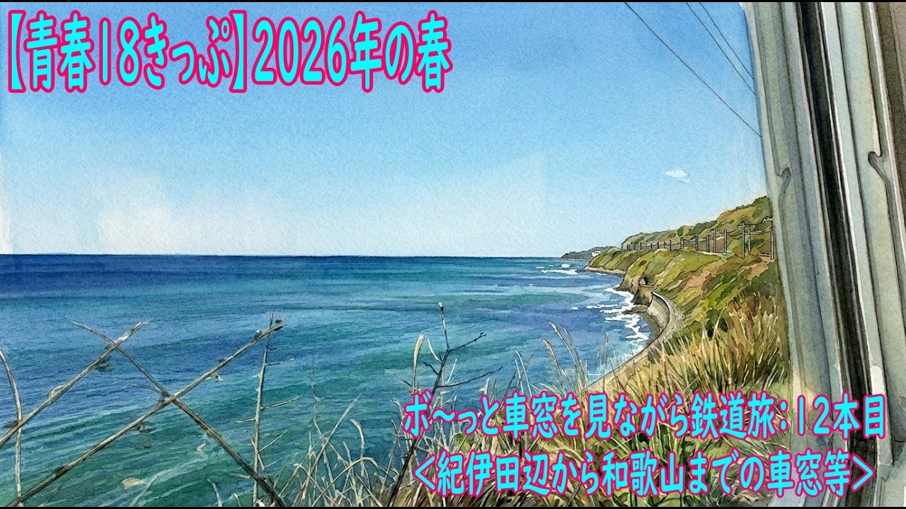青春18きっぷ】2026年の春＠ボ～っと車窓を見ながら鉄道旅：12本目
