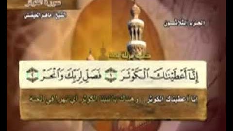 سورة الكوثر - 108-   كاملة بمعاني الكلمات الشيخ - ماهر المعيقليMaher Al-Kawthar Almaikulai