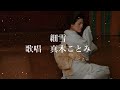 細雪 真木ことみさんの歌唱です
