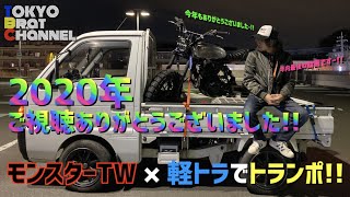 【2020年ラスト】モンスターTW × 軽トラでトランポ!!![今年もありがとうございました!!!]