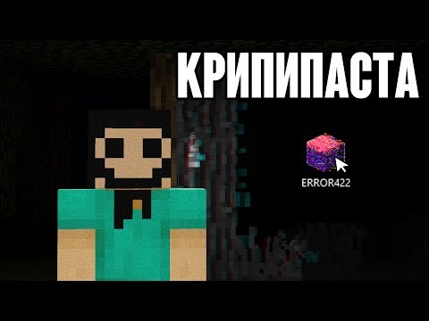 Майнкрафт КРИПИПАСТА - Error422 😨 НИКОГДА не скачивай эту ПРОКЛЯТУЮ версию! (minecraft creepypasta)