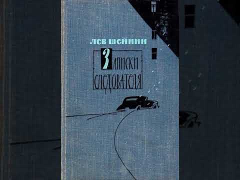 Записки следователя лев шейнин аудиокнига слушать