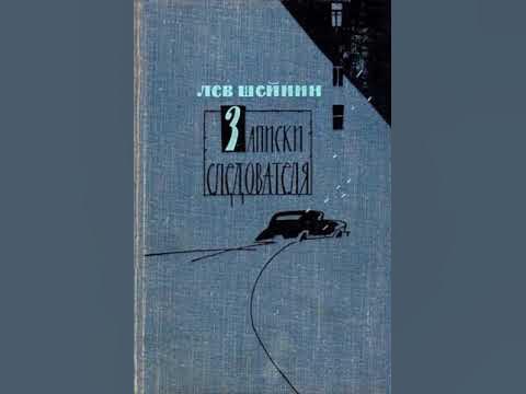 Лев шейнин читать. Шейнин Записки следователя. Лев Шейнин Записки следователя. Лев Шейнин книги. Лев Шейнин Записки следователя читать.