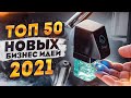 ТОП 50 Бизнес Идеи 2021. Топ бизнес идей. Идеи для Бизнеса. Бизнес 2021. Бизнес блог