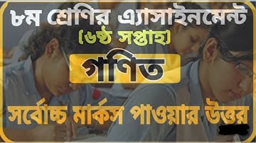 গণিত অ্যাসাইনমেন্ট অষ্টম শ্রেণি ষষ্ঠ সপ্তাহ//math assignment  class 8 //6 week//