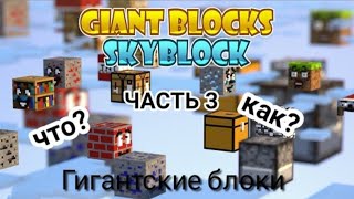 Выживаю На Гигантских Блоках В Майнкрафт | Нубик Плей 4321 В Minecraft - 3 Серия Последняя