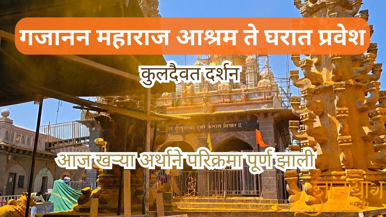 गजानन महाराज आश्रम ते घरात प्रवेश l कुलदैवत दर्शन l खऱ्या अर्थाने आज परिक्रमा पूर्णl नर्मदा परिक्रमा