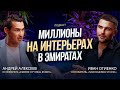 КАК ЗАРАБОТАТЬ на дизайне интерьера и архитектуре в Дубае? Бизнес подкаст | Дубай 2025