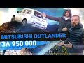 Mitsubishi Outlander за 950 000 ТЫСЯЧ РУБЛЕЙ - стоит ли брать!?