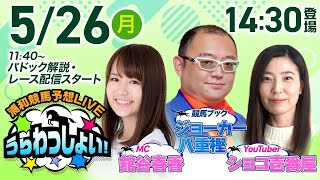2025年5月26日（月）浦和競馬予想LIVE「うらわっしょい！」11時40分パドック解説スタート・14時30分出演者登場！