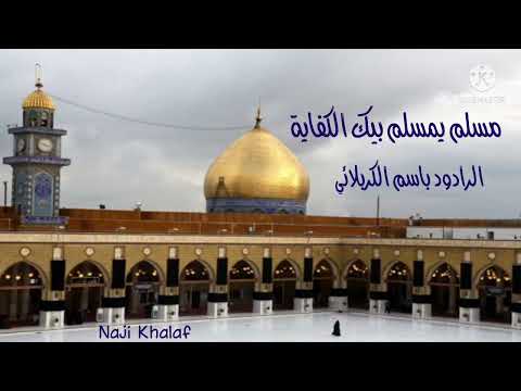 استشهاد مسلم بن عقيل ع مسلم يمسلم بيك الكفاية الرادود باسم الكربلائي