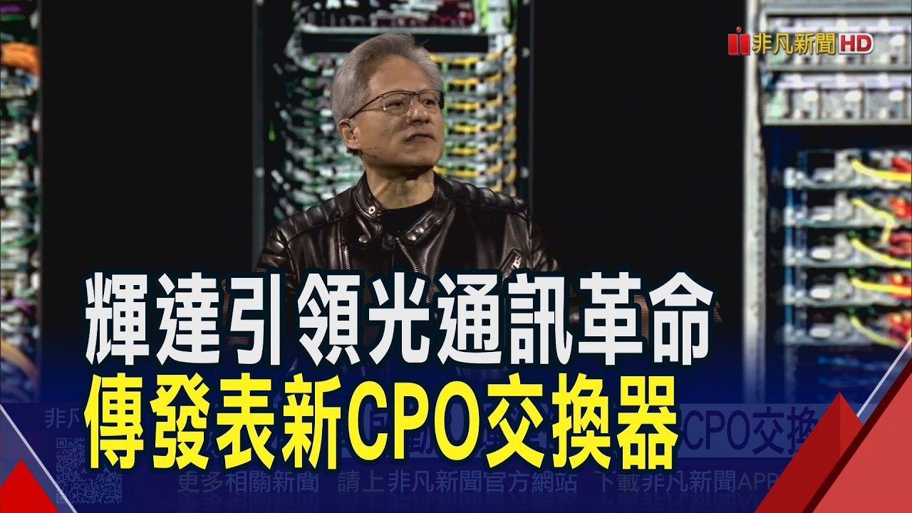 矽光子商轉啟動?輝達傳發表新一代CPO交換器 群創傳奪輝達.Google大單 97萬張巨量收紅｜非凡財經新聞｜20260309