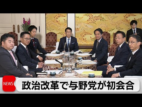 与野党7党　政治改革初協議　各党の改革案に隔たりも