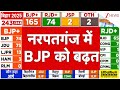 Bihar Election Result 2025: नरपतगंज में BJP को बढ़त | Nitish Kumar | Tejashwi Yadav | NDA | Breaking