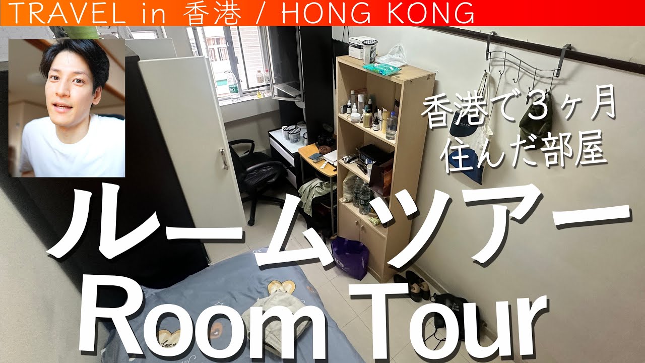 【 汚過ぎ？w ルームツアー in香港 】　  