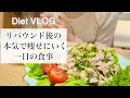 SUB）【60→46kg】間食もして痩せる！本気で体重を落としにいくための1日の食事紹介