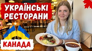 УКРАЇНСЬКІ РЕСТОРАНИ В ВАНКУВЕРІ. ЧИ СМАЧНИЙ БОРЩ В КАНАДІ? // КАНАДА В ДЕТАЛЯХ