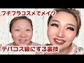 【プチプラコスメがデパコス級に！】裏技を伝授します！