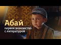 Abai | Первое знакомство с литературой - bіrіnshі bólіm