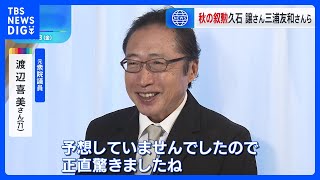 秋の叙勲に久石譲さんや三浦友和さんら 4075人が受章　旭日大綬章に政治家の渡辺喜美さんら｜TBS NEWS DIG