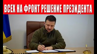 НА ФРОНТЕ БУДУТ ВСЕ МУЖЧИНЫ! Зеленский ПРИНЯЛ важное РЕШЕНИЕ