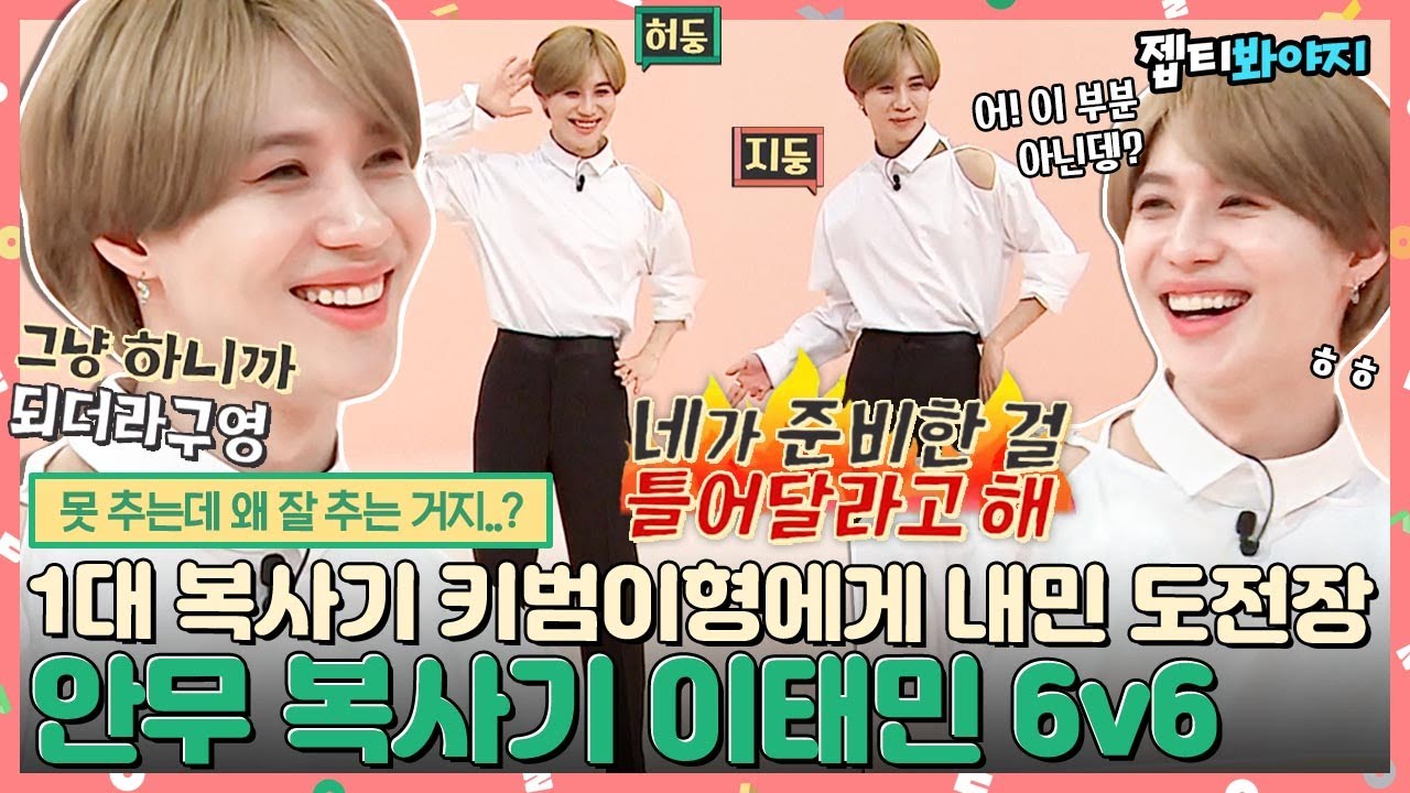 [#내돌봐야지] ＂저 진짜 안무 못 따영..＂ 형들 놀릴려고 뻥친 막내탬ㅋㅋ 도니코니 분노한(?) 태민 맘대로 하는 안무 복사♨｜아이돌룸｜JTBC 190212 방송