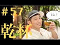 【作品完成】松田悟志のアートな夜  vol.57  2021年6月7日