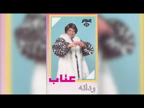 الفنانة ... عتاب .. ودانه