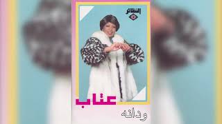 الفنانة ... عتاب .. ودانه